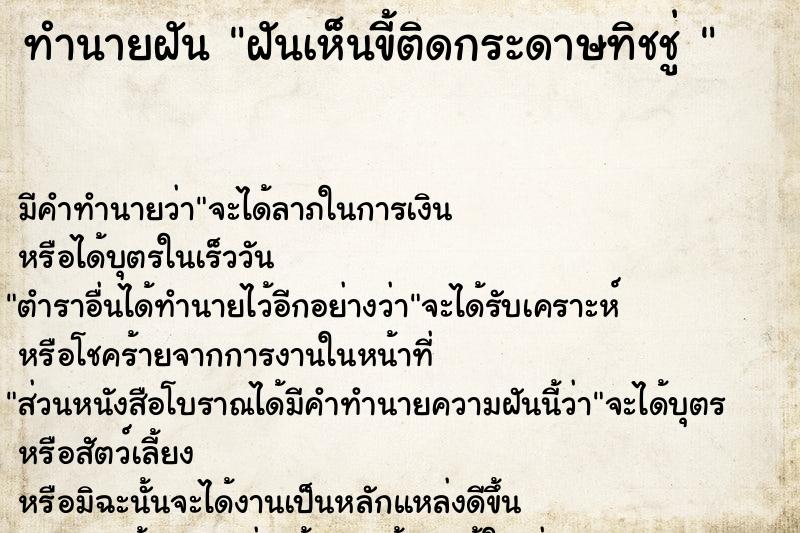 ทำนายฝัน ฝันเห็นขี้ติดกระดาษทิชชู่ 